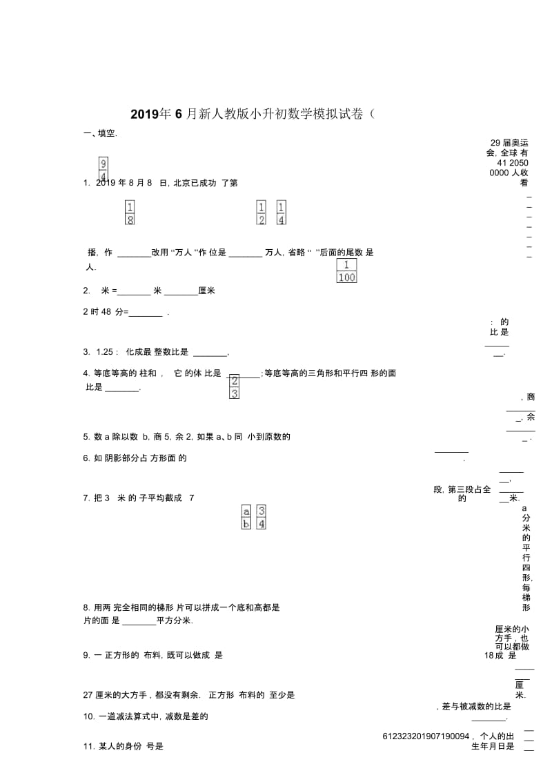 六年级下册数学小升初模拟试题轻巧夺冠21516人教新课标无答案.docx_第1页