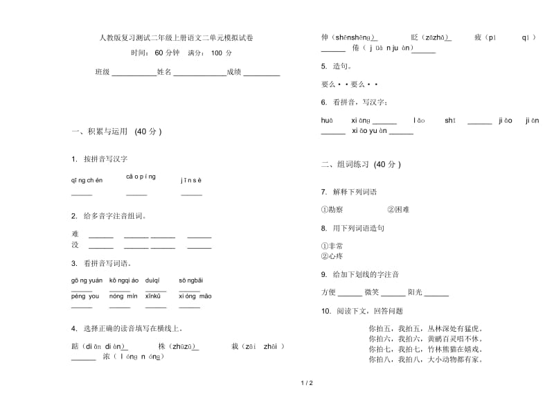 人教版复习测试二年级上册语文二单元模拟试卷.docx_第1页