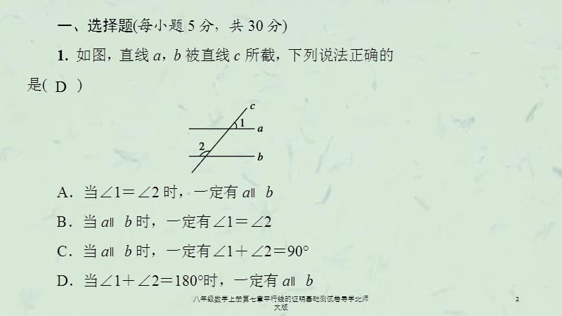 八年级数学上册第七章平行线的证明基础测试卷导学北师大版课件.ppt_第2页