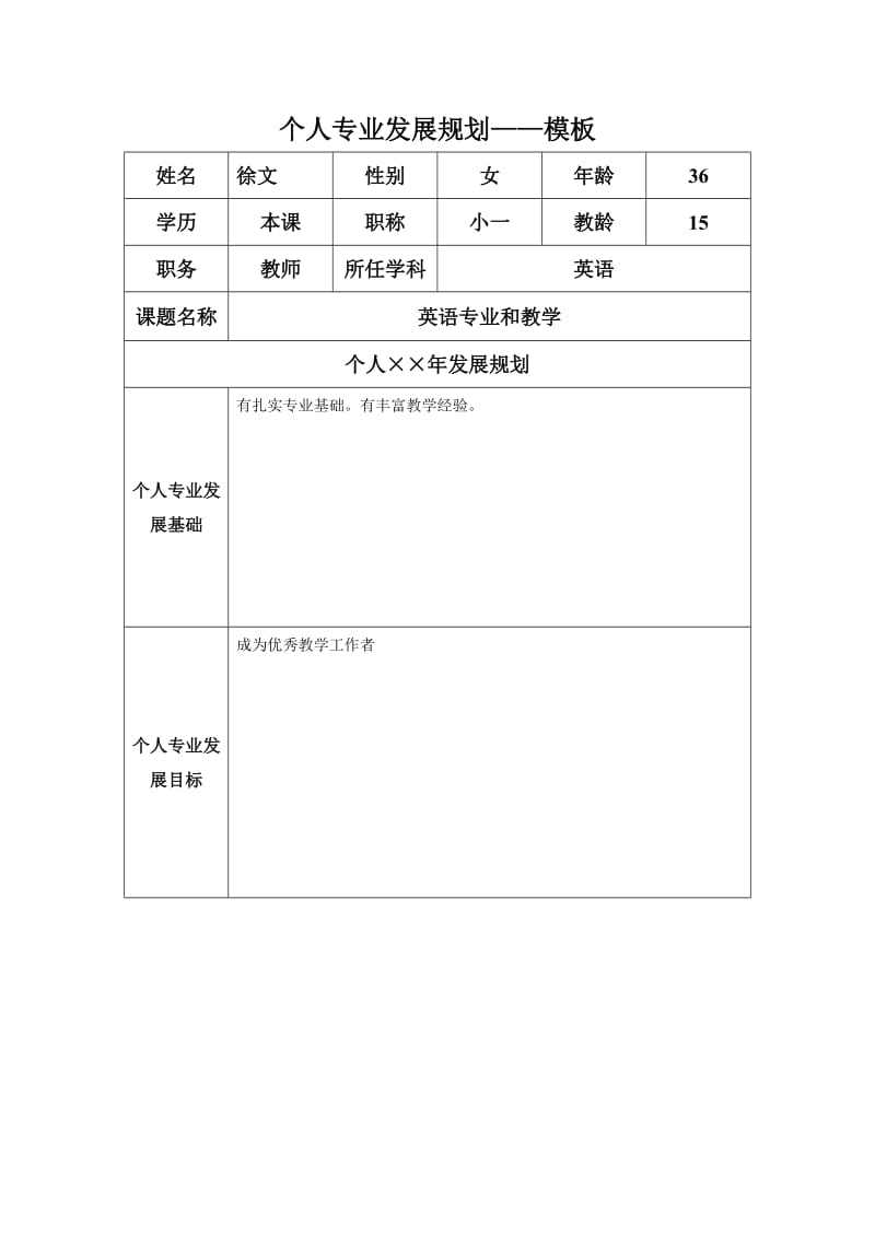 个人专业发展规划模板（张冬梅）.docx_第1页