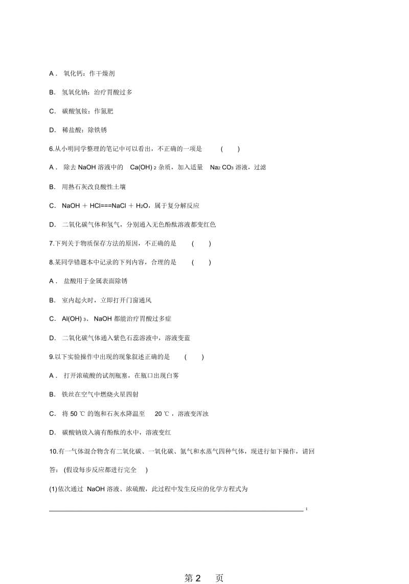 人教版九年级化学下册同步精选对点训练：酸、碱的综合训练.docx_第2页