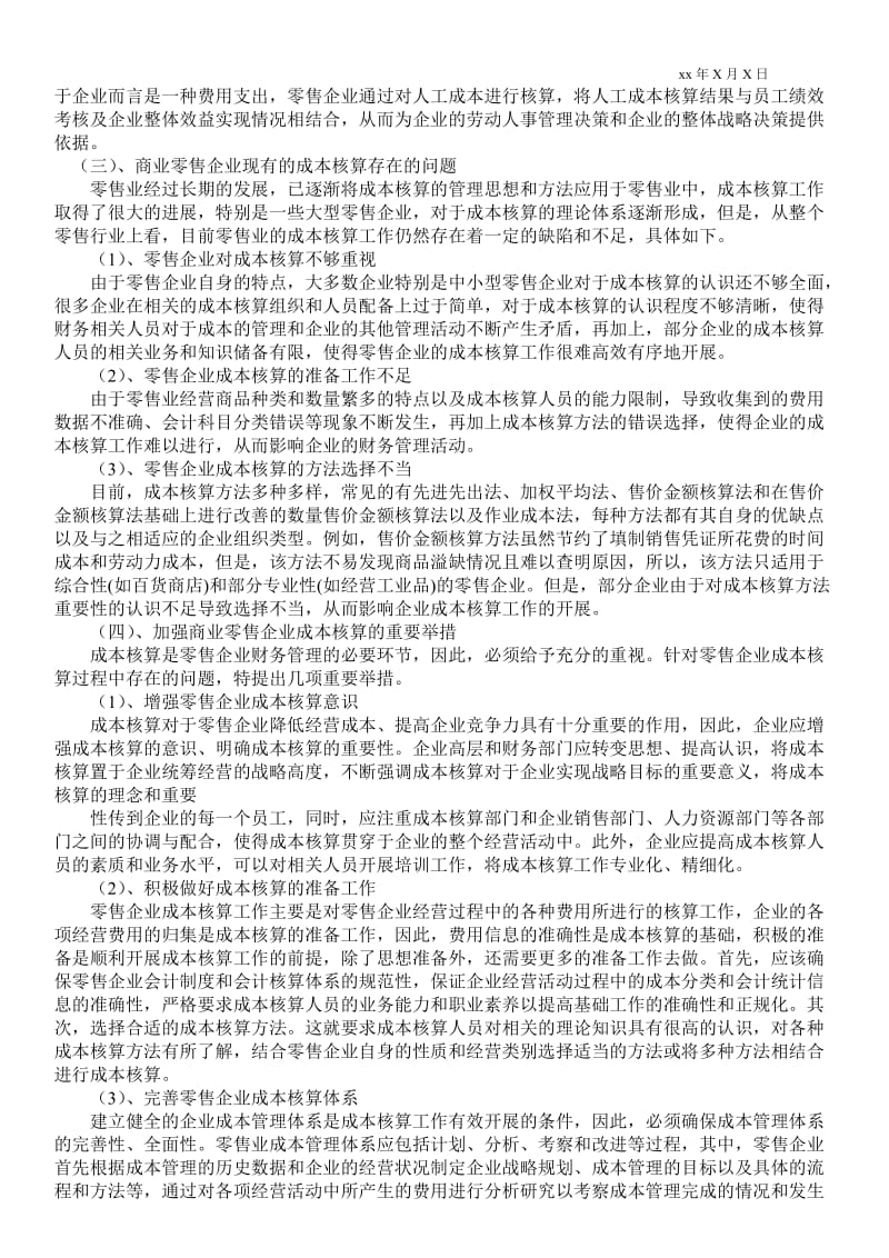 2021商业零售企业成本核算分析.doc_第2页