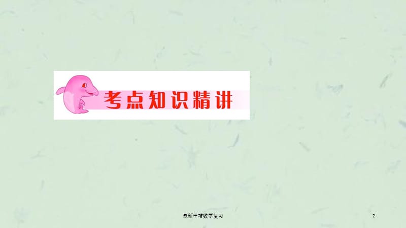 最新中考数学复习课件.ppt_第2页