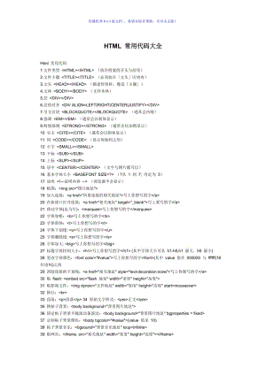 HTML常用代码大全Word版.doc