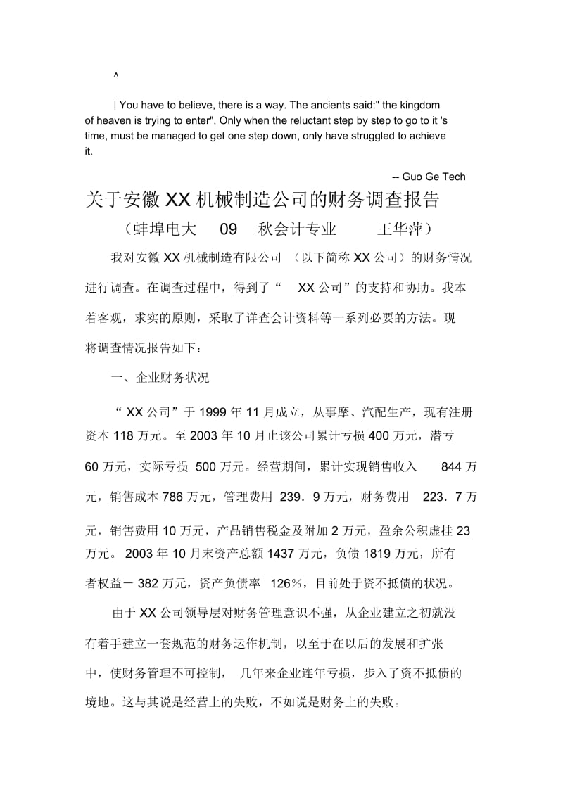 关于安徽某公司的财务调查报告(doc7页).docx_第1页