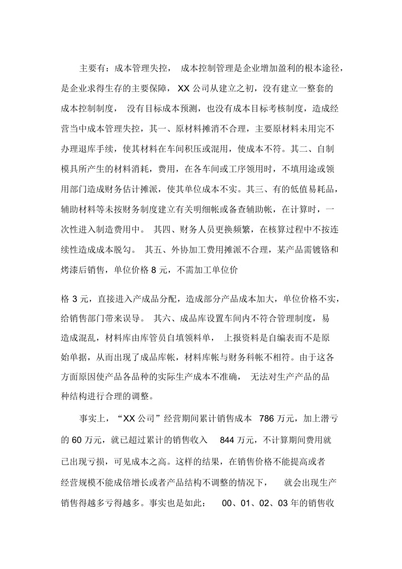 关于安徽某公司的财务调查报告(doc7页).docx_第2页