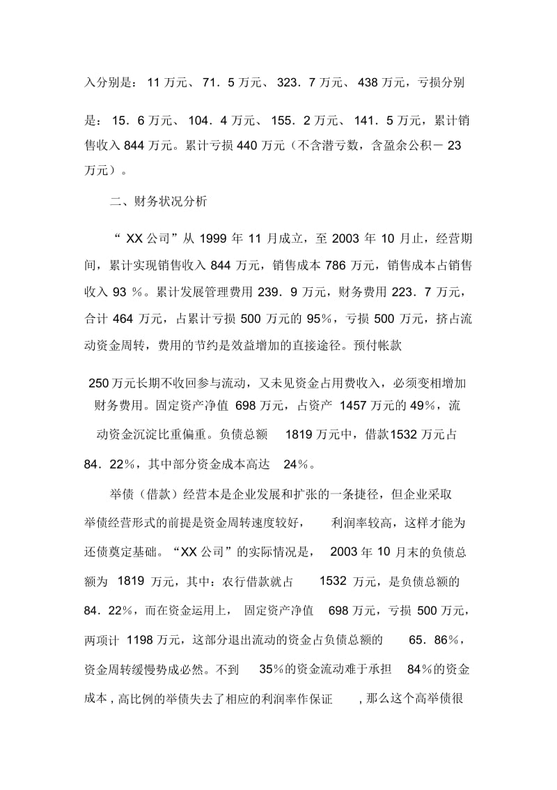 关于安徽某公司的财务调查报告(doc7页).docx_第3页