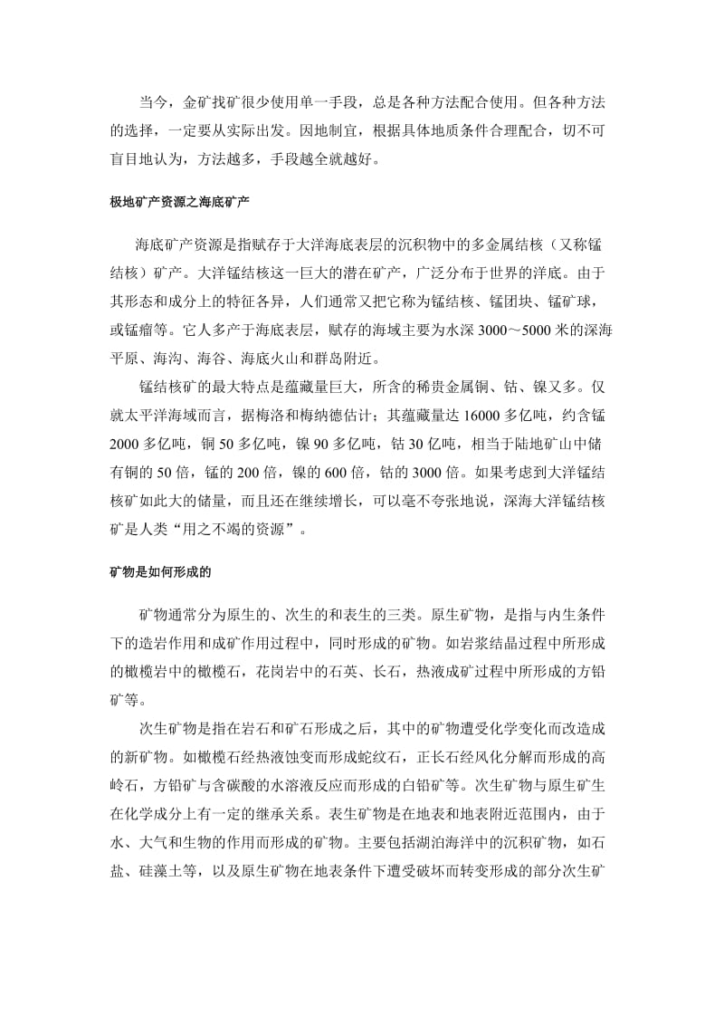 普查找矿方法 矿物是如何形成的 海底矿产 典型的沉积环境 遥感地质 探矿工程 矿产资源地质成矿特征.doc_第3页