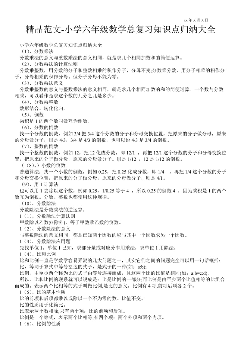 2021小学六年级数学总复习知识点归纳大全.doc_第1页