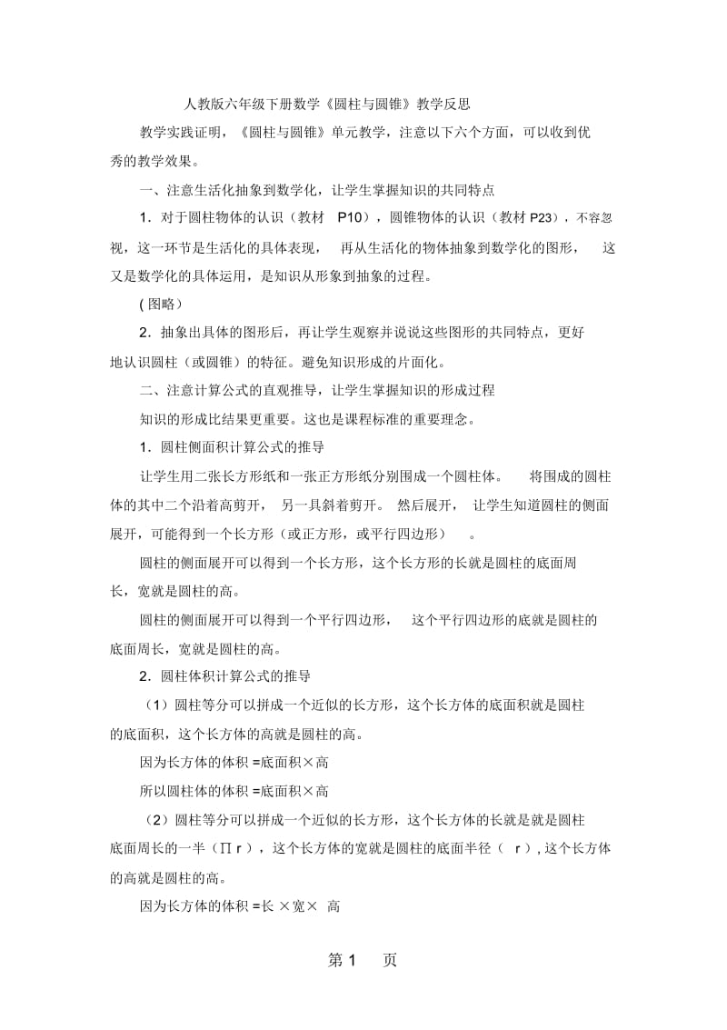 六年级下数学教学反思圆柱与圆锥人教新课标.docx_第1页