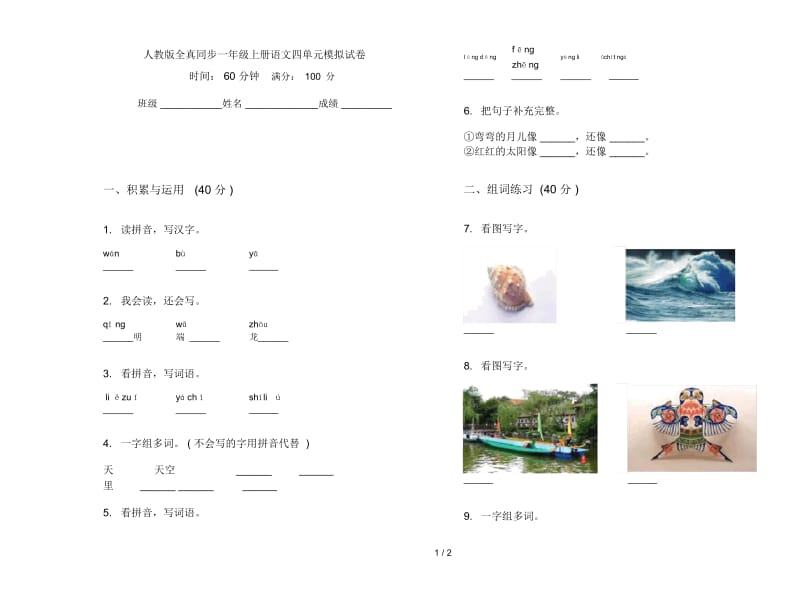 人教版全真同步一年级上册语文四单元模拟试卷.docx_第1页