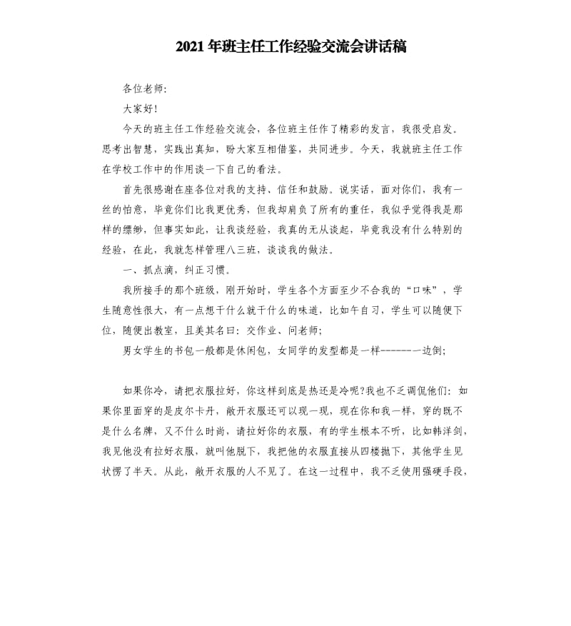 2021年班主任工作经验交流会讲话稿参考模板.docx_第1页