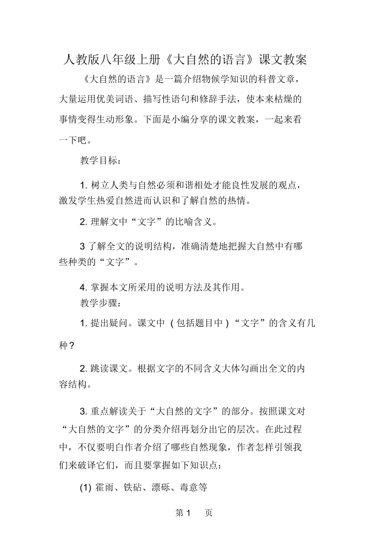 人教版八年级上册《大自然的语言》课文教案.docx_第1页