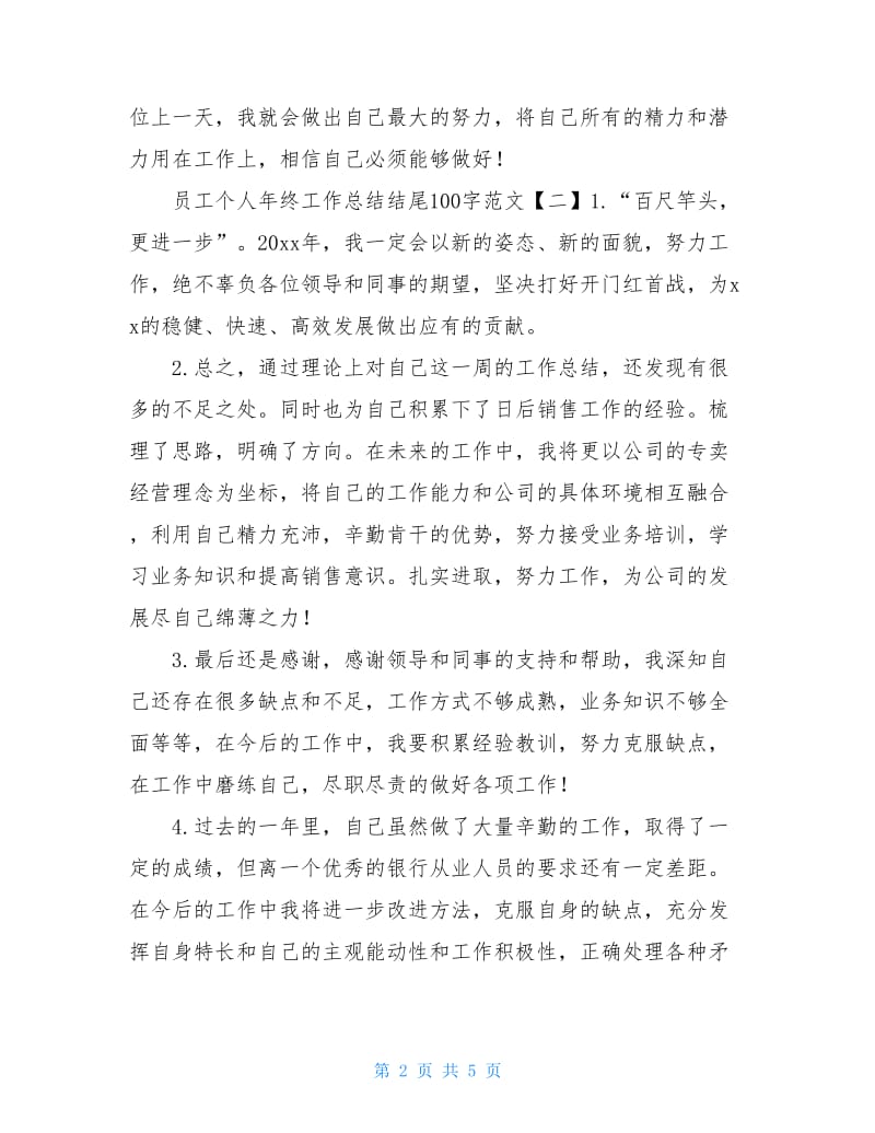 员工个人年终工作总结结尾100字范文.doc_第2页