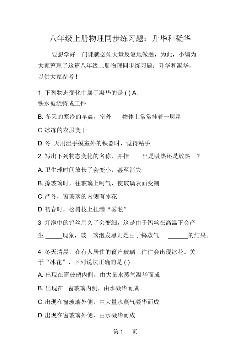 八年级上册物理同步练习题：升华和凝华.docx_第1页