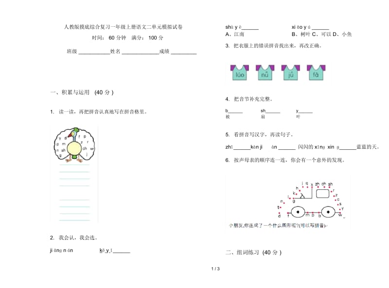 人教版摸底综合复习一年级上册语文二单元模拟试卷.docx_第1页