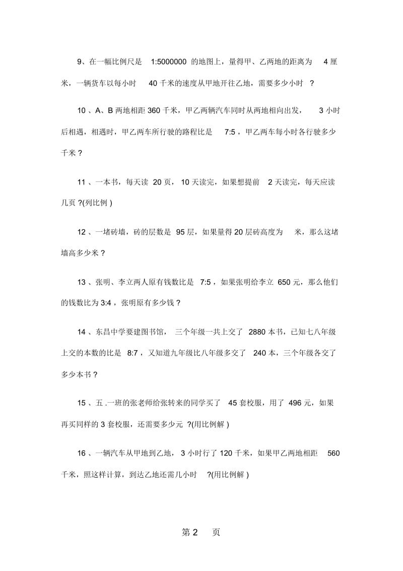 六年级下册数学试题小升初复习题2比和比例全国版.docx_第2页