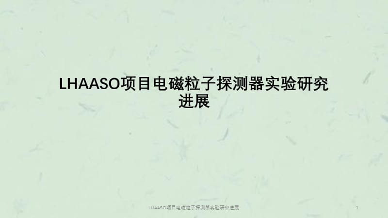 LHAASO项目电磁粒子探测器实验研究进展课件.pptx_第1页