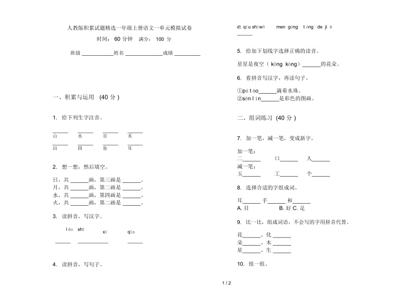 人教版积累试题精选一年级上册语文一单元模拟试卷.docx_第1页