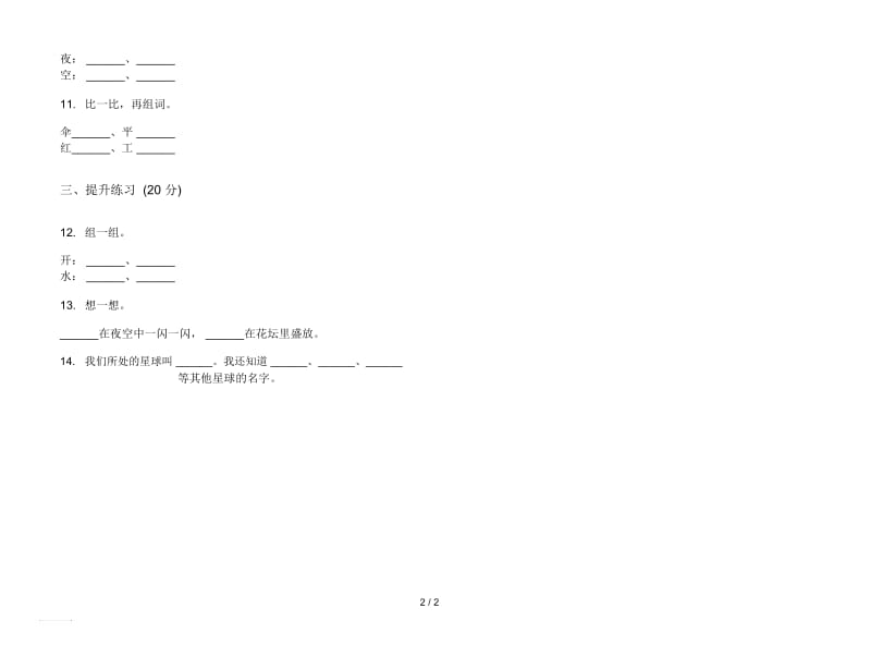 人教版积累试题精选一年级上册语文一单元模拟试卷.docx_第2页