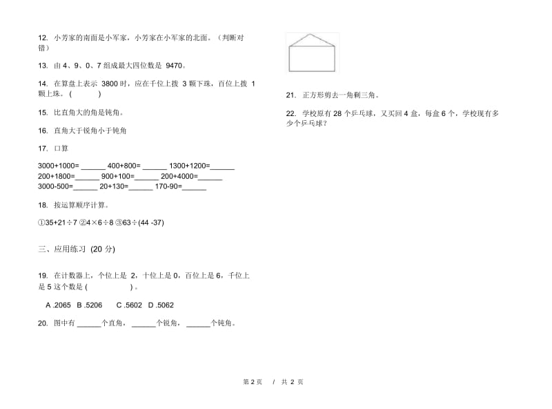 全能总复习二年级下学期小学数学期末模拟试卷A卷.docx_第2页