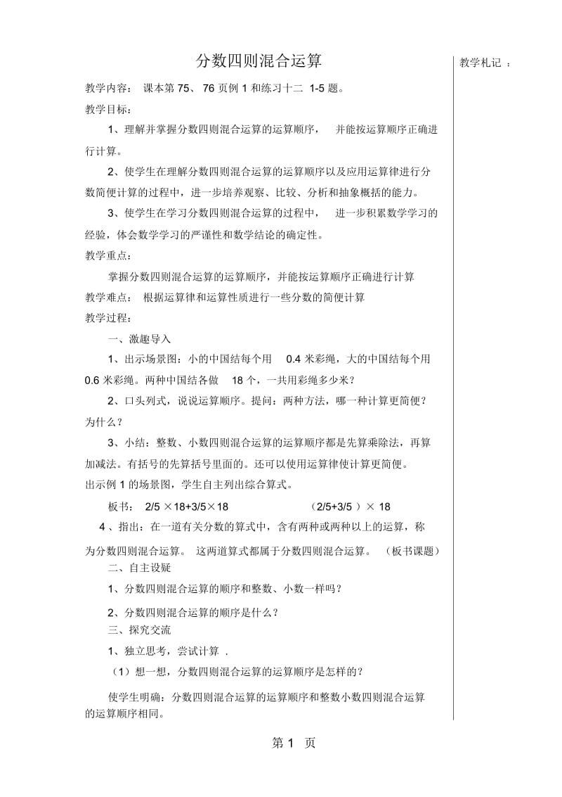 六年级上册数学教案-第5单元分数四则混合运算苏教版.docx_第1页