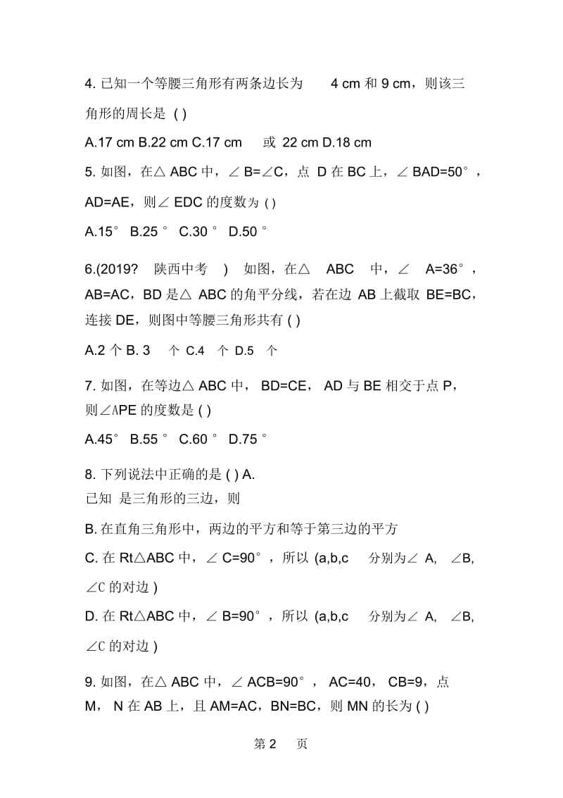 八年级数学上第2章特殊三角形检测题附答案(浙教版).docx_第2页