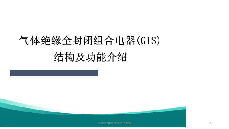 GIS组合电器结构动作原理课件.pptx_第1页