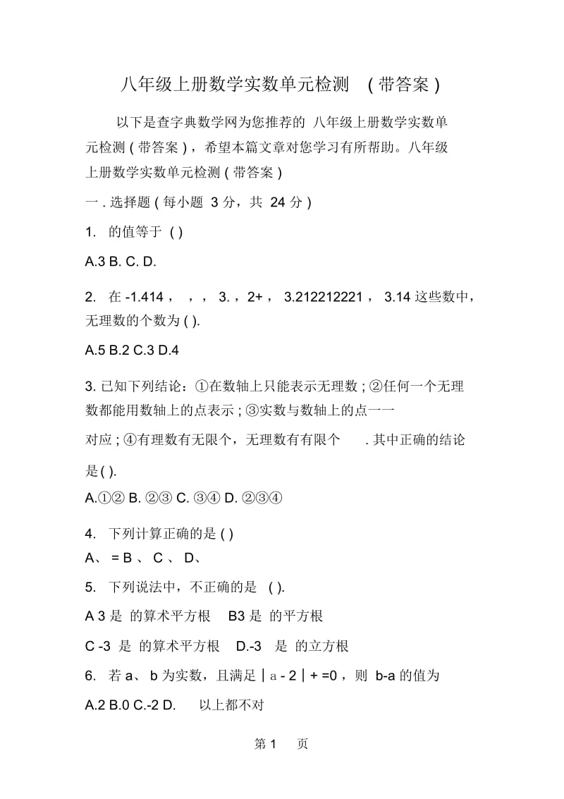 八年级上册数学实数单元检测(带答案).docx_第1页