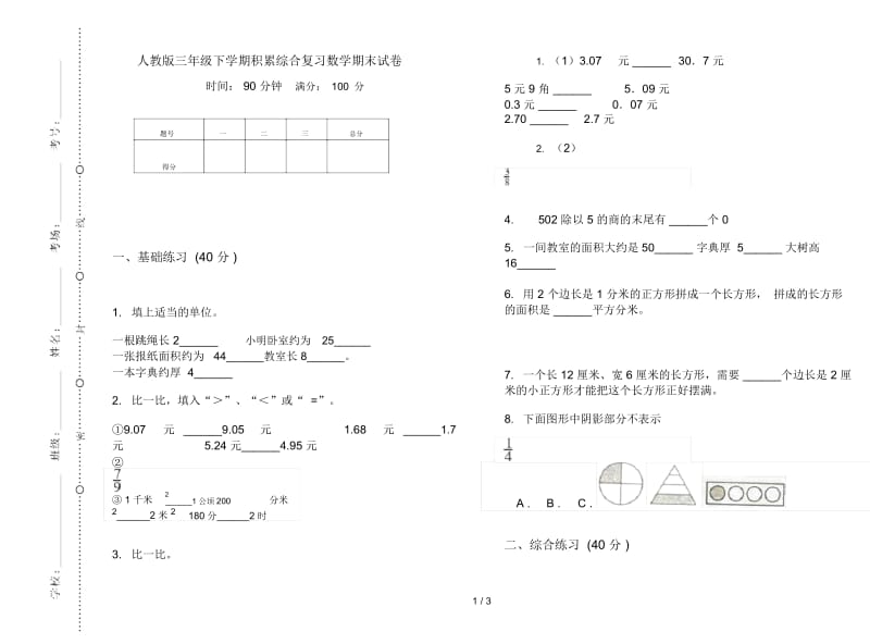 人教版三年级下学期积累综合复习数学期末试卷.docx_第1页