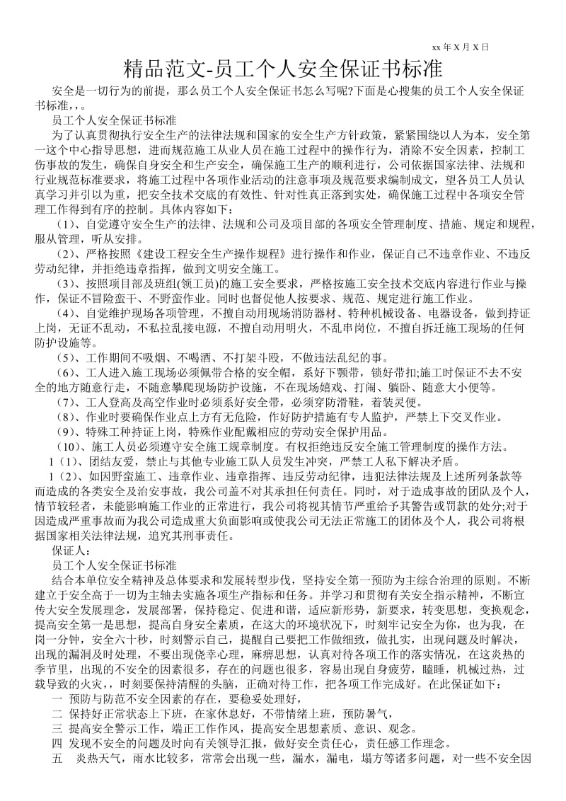 2021员工个人安全保证书标准 .doc_第1页