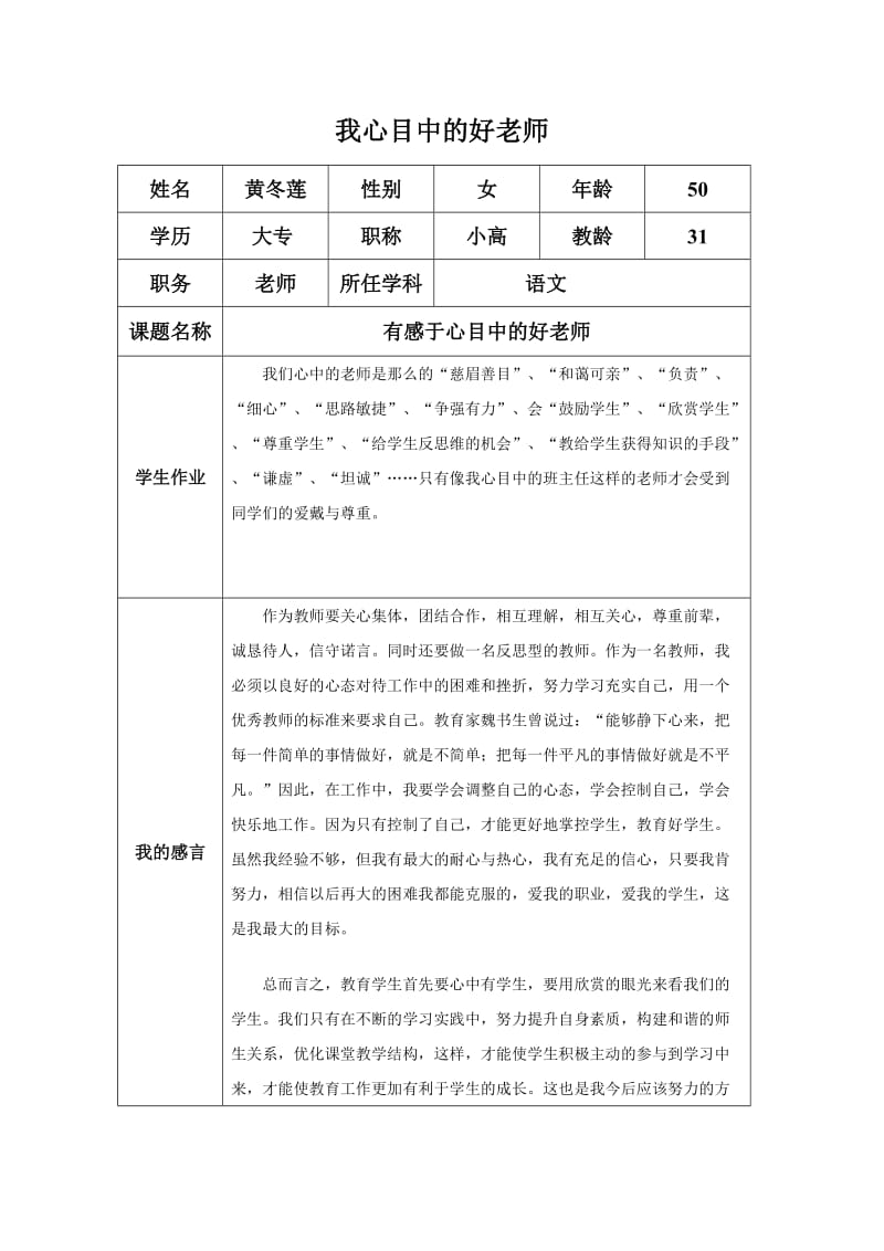 “我心目中的好老师“感言黄冬莲.docx_第1页