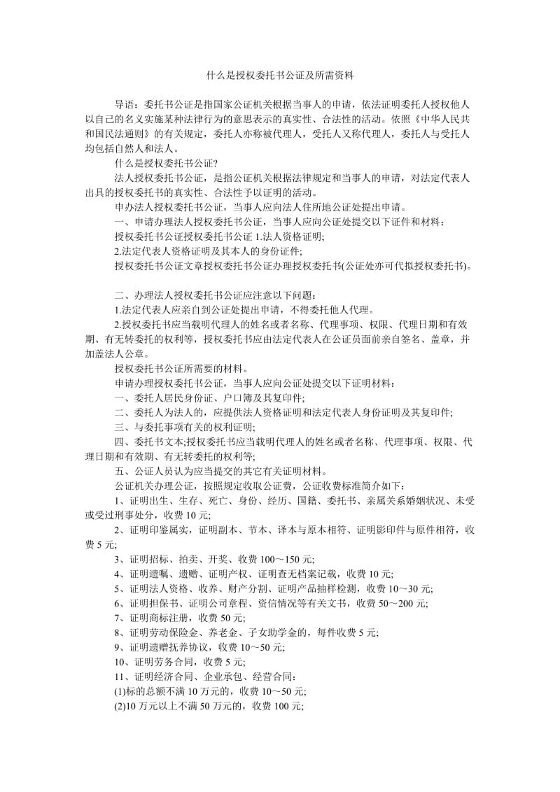 《什么是授权委托书公证及所需资料》.doc_第1页