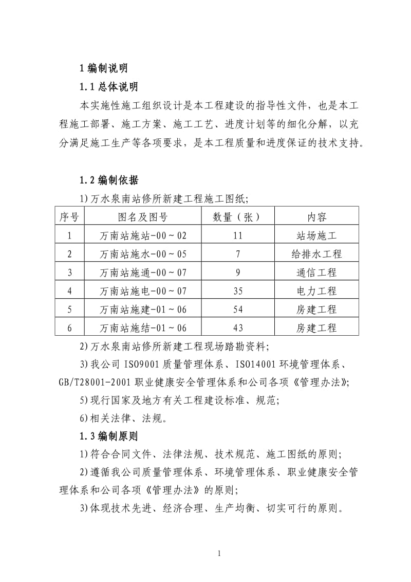 铁路站场施工组织设计.doc_第1页