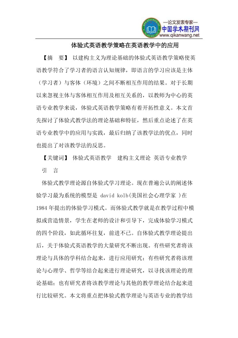 体验式英语教学策略在英语教学中的应用.doc_第1页