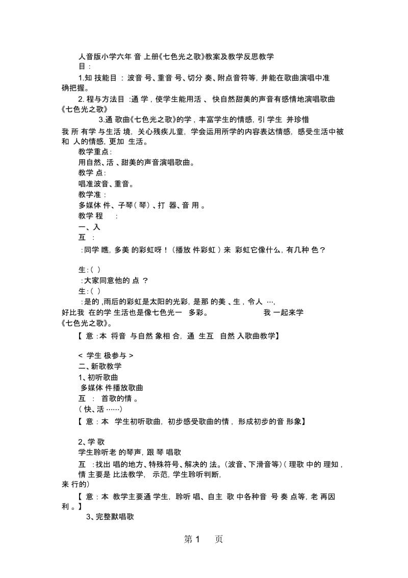 六年级上音乐教案反思七色光之歌人音版简谙.docx_第1页