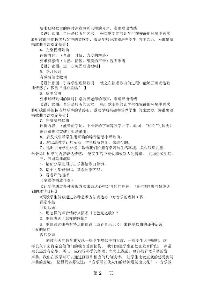 六年级上音乐教案反思七色光之歌人音版简谙.docx_第2页