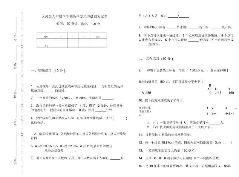 人教版六年级下学期数学复习突破期末试卷.docx_第1页