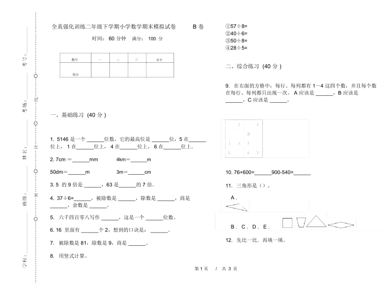 全真强化训练二年级下学期小学数学期末模拟试卷B卷.docx_第1页