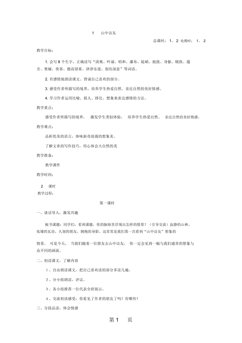 六年级上语文教案1山中访友人教新课标.docx_第1页