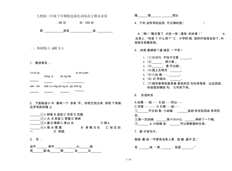 人教版三年级下学期精选强化训练语文期末试卷.docx_第1页