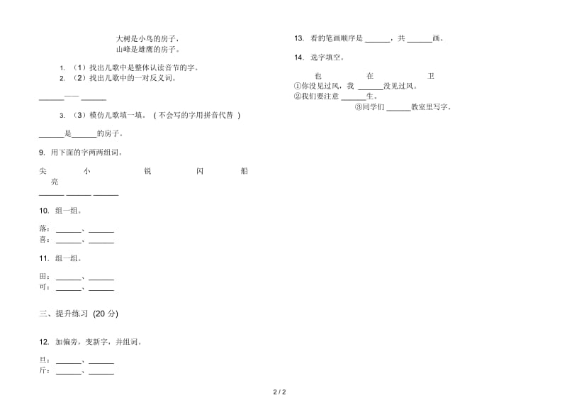 人教版精选过关一年级上册语文二单元模拟试卷.docx_第2页