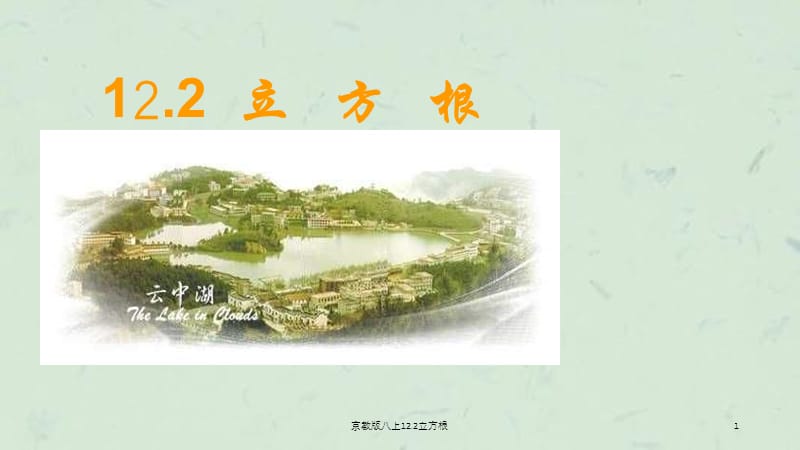 京教版八上12.2立方根课件.ppt_第1页