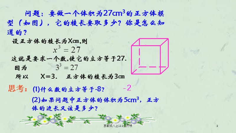 京教版八上12.2立方根课件.ppt_第3页