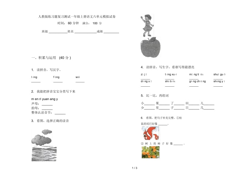 人教版练习题复习测试一年级上册语文六单元模拟试卷.docx_第1页