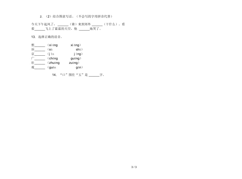 人教版练习题复习测试一年级上册语文六单元模拟试卷.docx_第3页