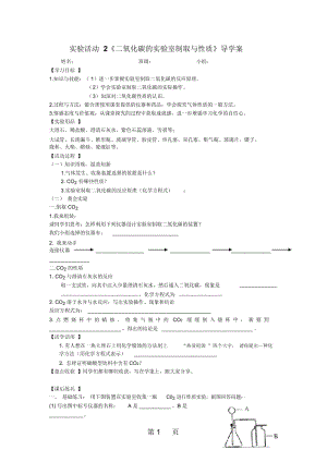 人教九年级化学上册第六单元实验活动2《二氧化碳的实验室制取与性质》导学案.docx