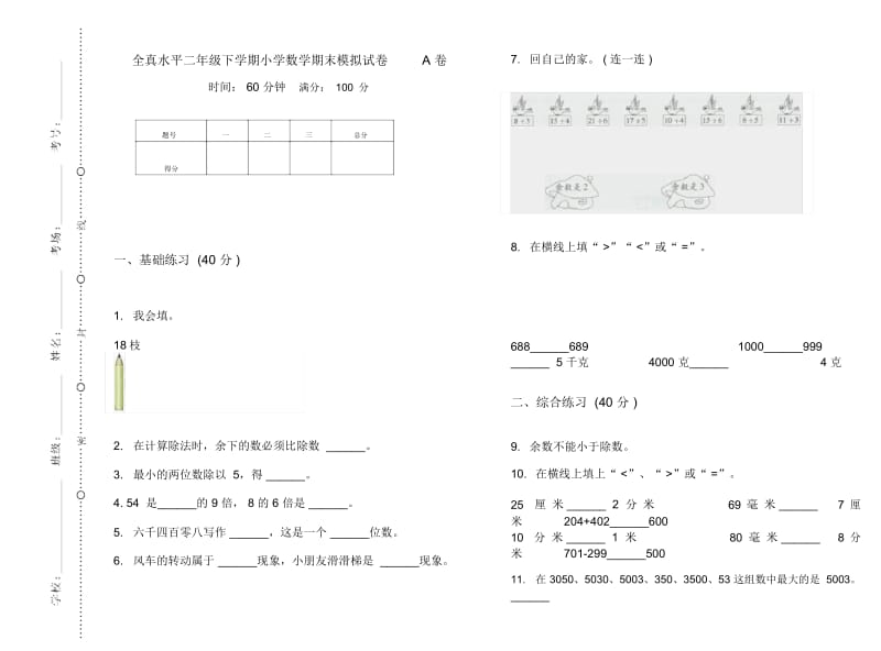 全真水平二年级下学期小学数学期末模拟试卷A卷.docx_第1页