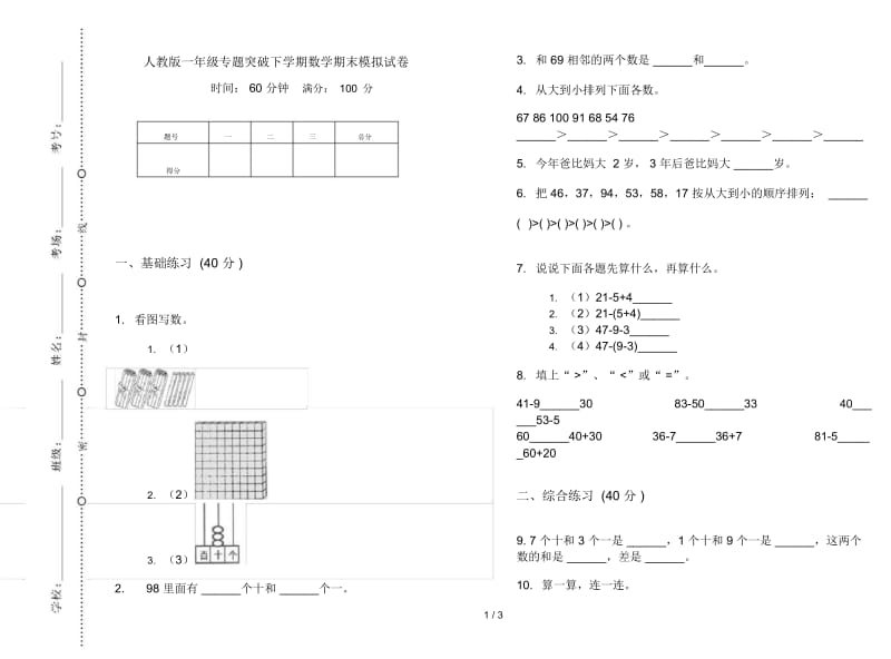 人教版一年级专题突破下学期数学期末模拟试卷.docx_第1页