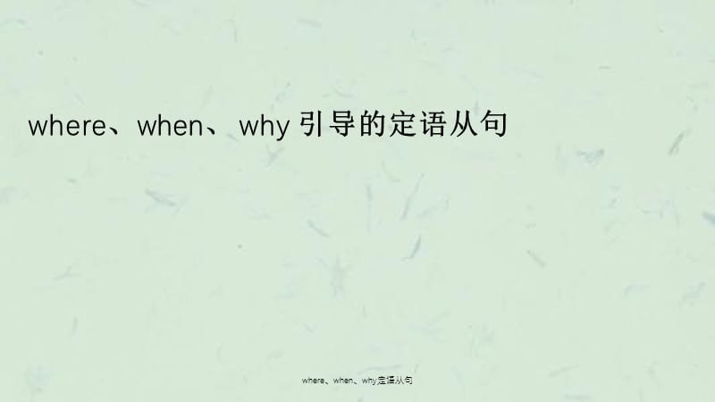 where、when、why定语从句课件.ppt_第3页